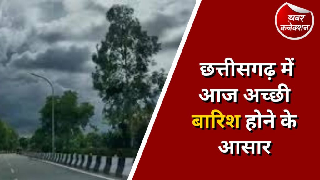 CG Weather Alert : छत्तीसगढ़ में आज अच्छी बारिश होने के आसार