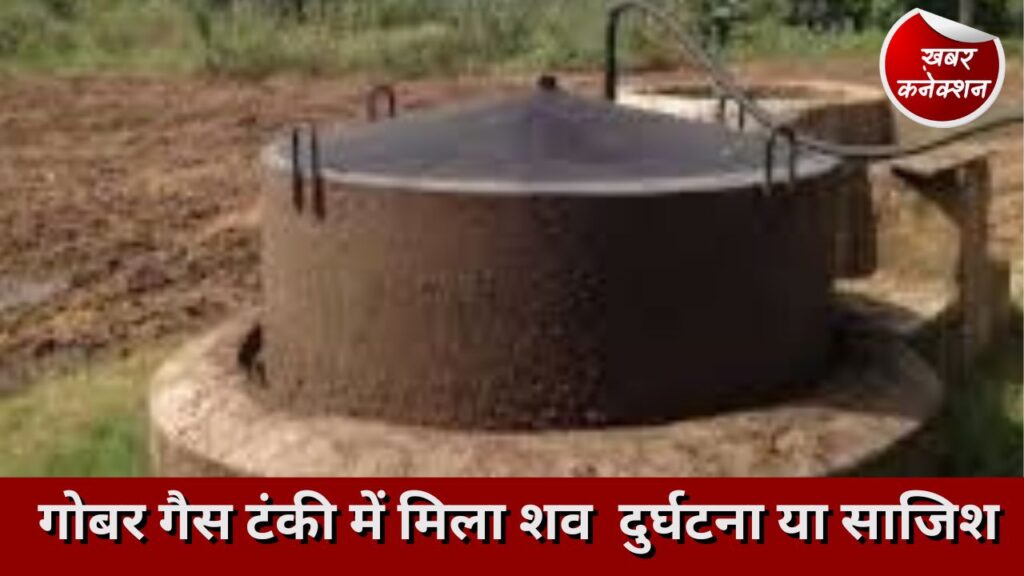 CG News: गोबर गैस टंकी में मिला शव दुर्घटना या साजिश