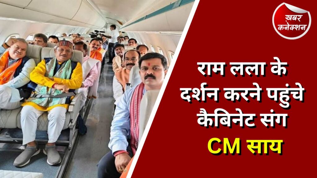 CG News : रामलला के दर्शन करने पहुंचे कैबिनेट संग CM साय