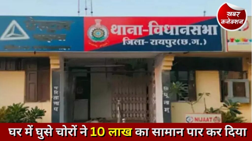 रायपुर: घर में घुसे चोरों ने 10 लाख का सामान पार कर दिया