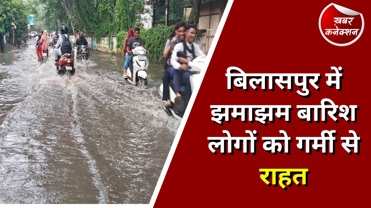 CG Weather : बिलासपुर में झमाझम बारिश लोगों को गर्मी से राहत