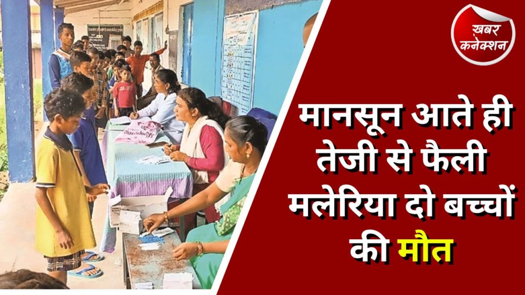 CG News : मानसून आते ही तेजी से फैली मलेरिया दो बच्चों की मौत