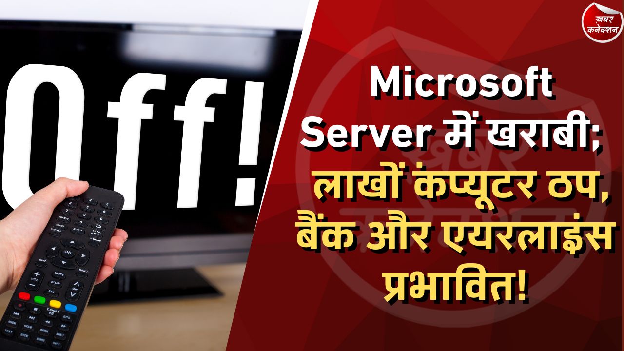 माइक्रोसॉफ्ट सर्वर में खराबी: लाखों कंप्यूटर ठप, बैंक और एयरलाइंस प्रभावित!