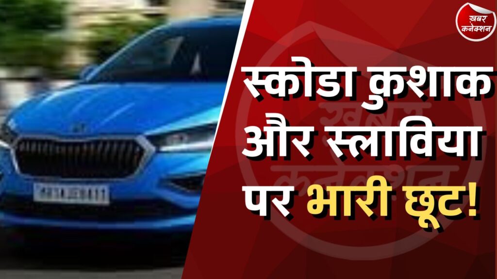Automobile Update: स्कोडा कुशाक और स्लाविया पर भारी छूट! 2.5 लाख रुपये तक बचाएं