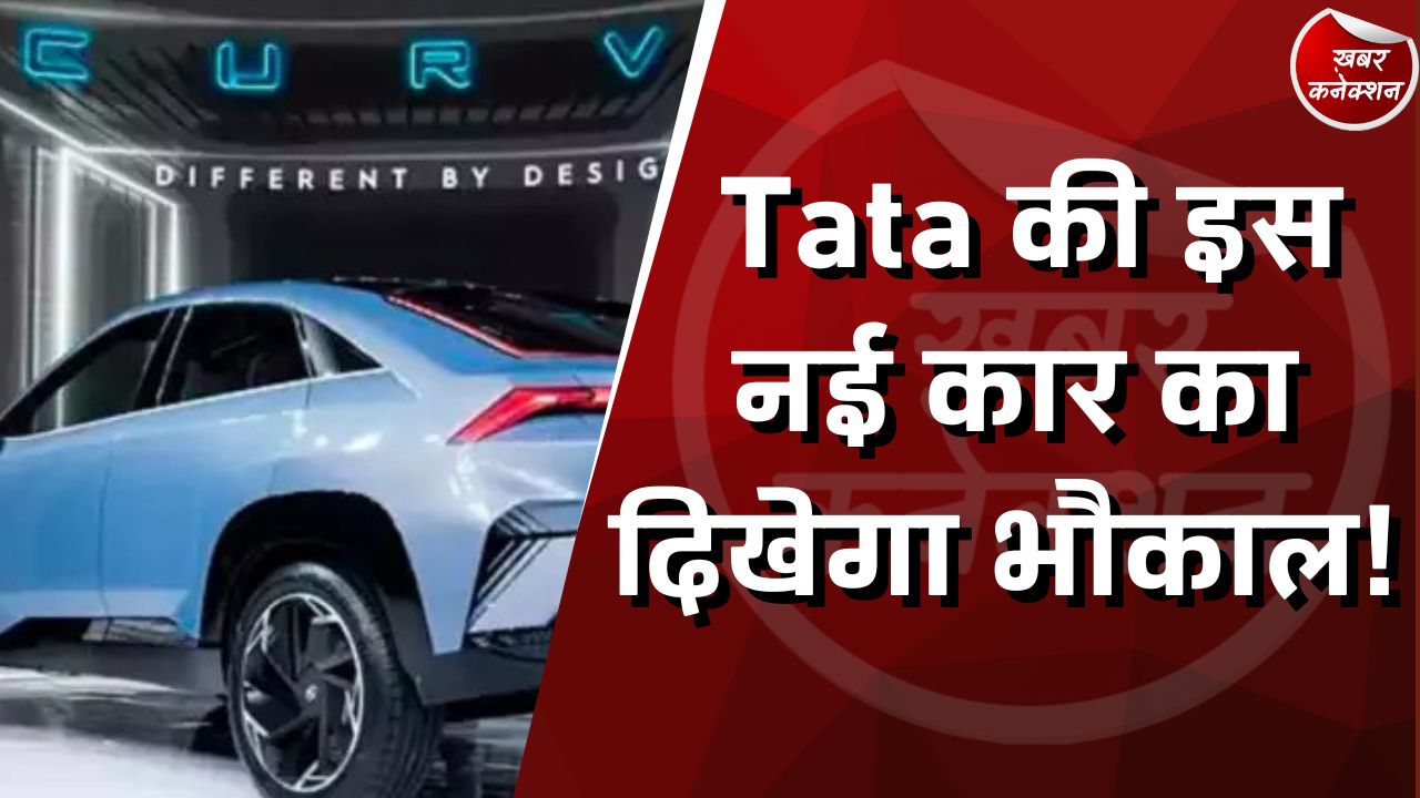 Tata Curvv : टाटा की इस नई कार का दिखेगा भौकाल! अगले महीने सबके दिलों पर बिजली गिराने आ रही है