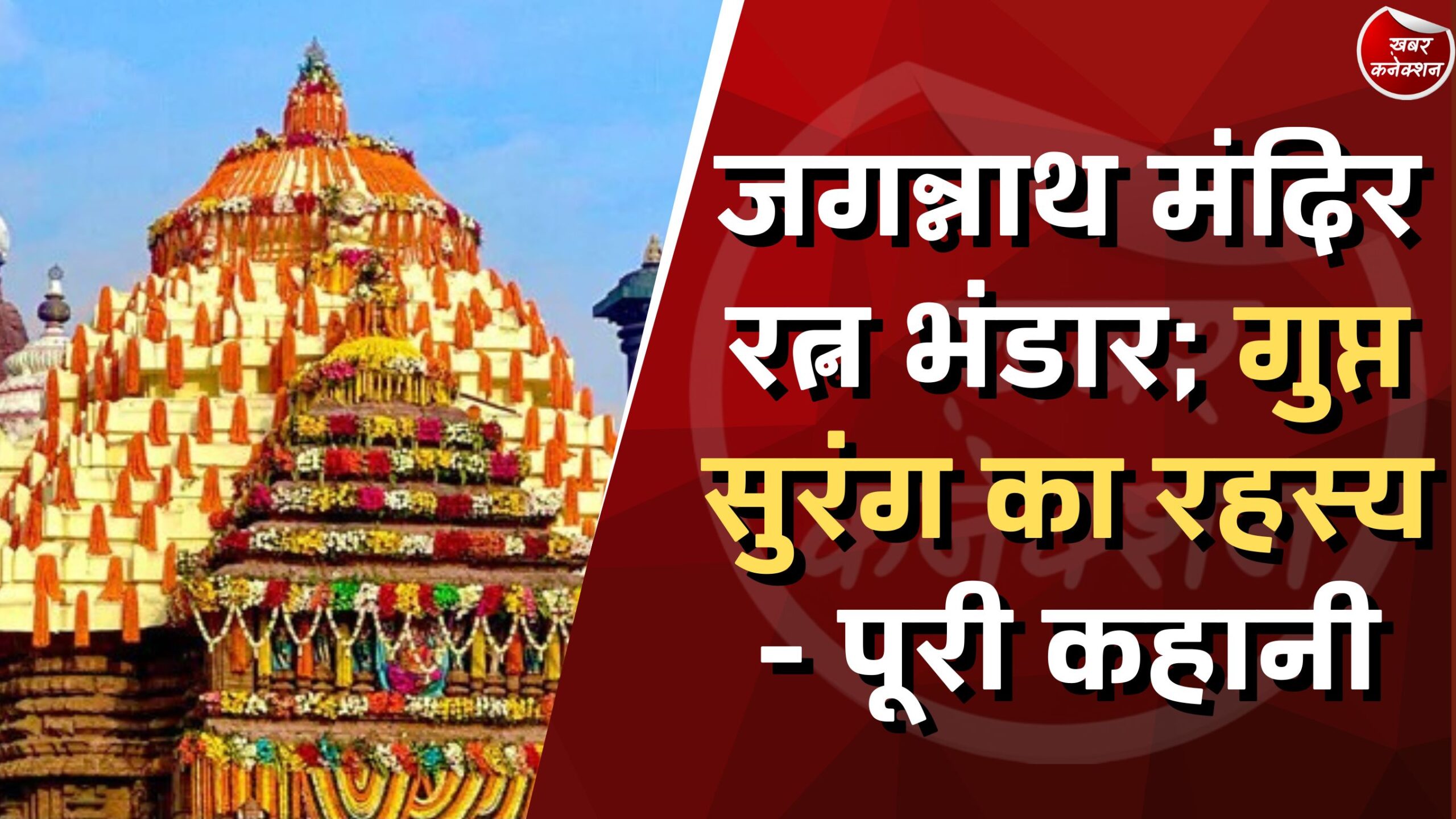 जगन्नाथ मंदिर रत्न भंडार: गुप्त सुरंग का रहस्य - पूरी कहानी