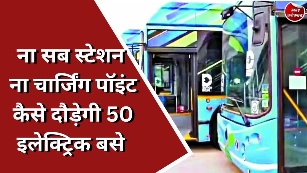 CG News : ना सब स्टेशन ना चार्जिंग पॉइंट कैसे दौड़ेगी 50 इलेक्ट्रिक बसे
