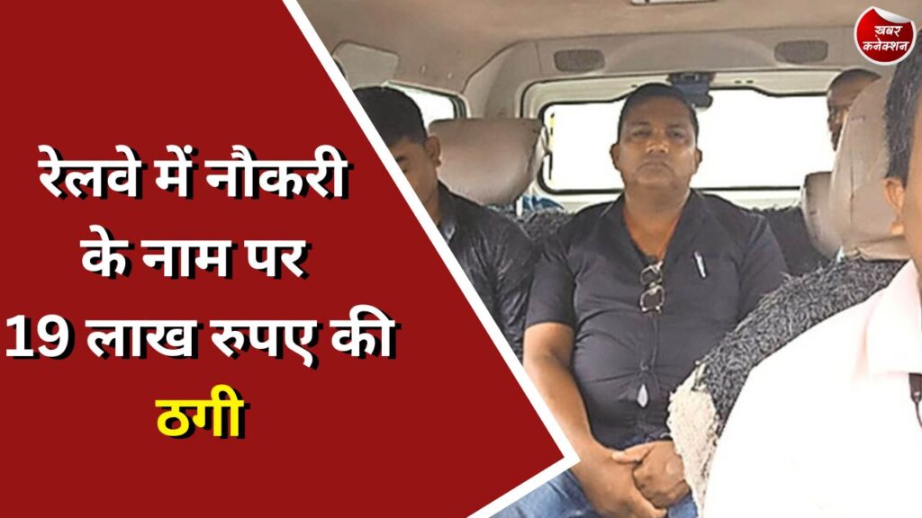 CG News : रेलवे में नौकरी के नाम पर 19 लाख रुपए की ठगी