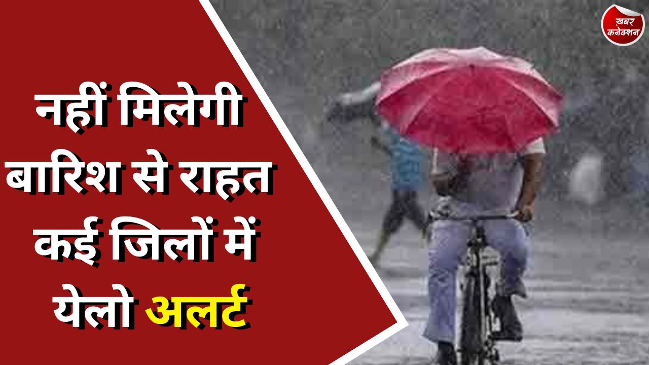 CG Weather : नहीं मिलेगी बारिश से राहत कई जिलों में येलो अलर्ट