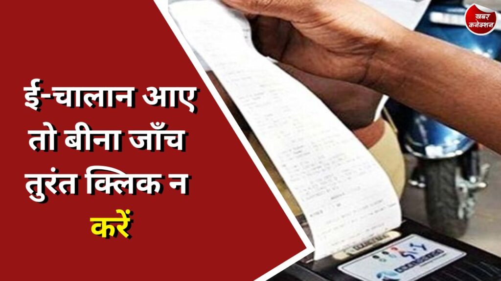 CG News : ई-चालान आए तो बीना जाँच तुरंत क्लिक न करें