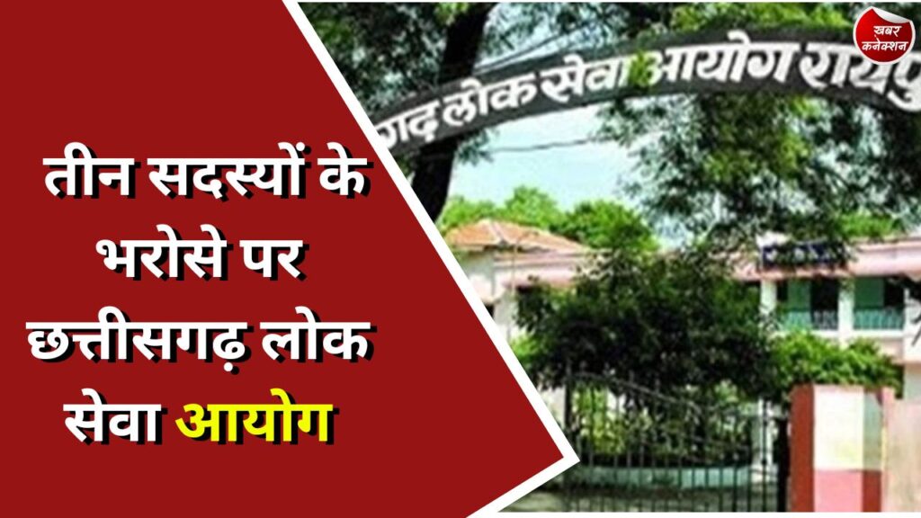 CG News : तीन सदस्यों के भरोसे पर छत्तीसगढ़ लोक सेवा आयोग