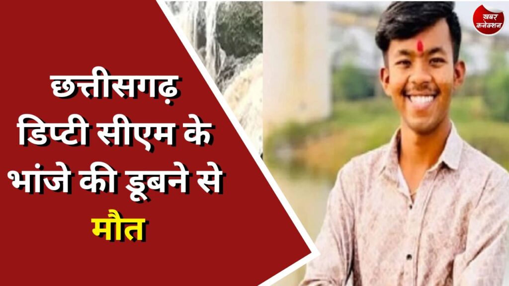 CG News : छत्तीसगढ़ डिप्टी सीएम के भांजे की डूबने से मौत
