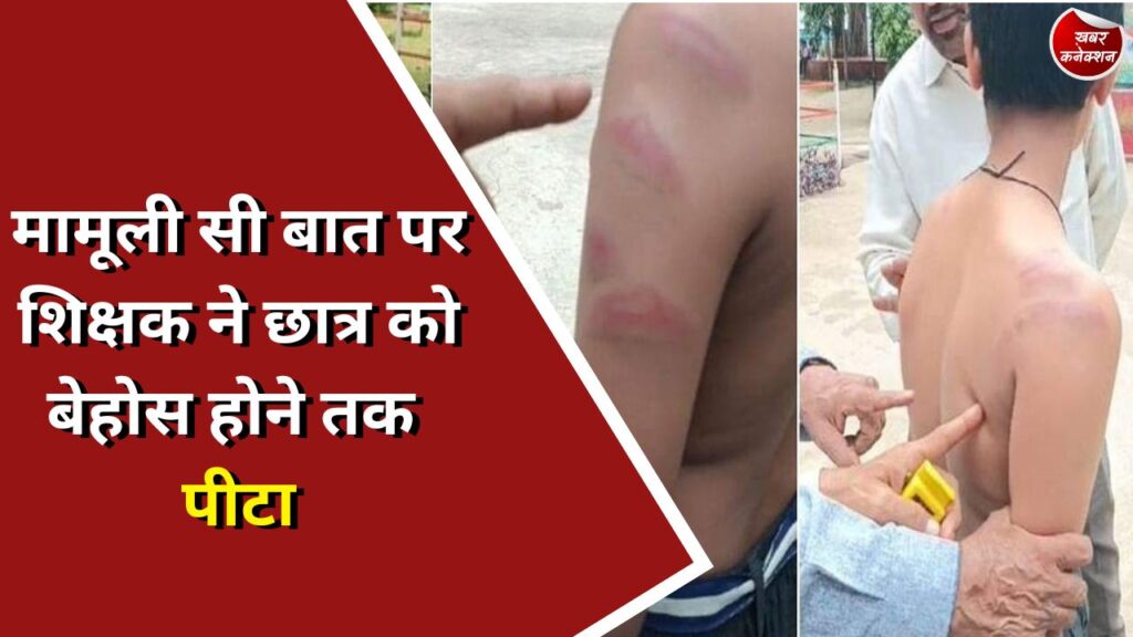 CG News : मामूली सी बात पर शिक्षक ने छात्र को बेहोस होने तक पीटा