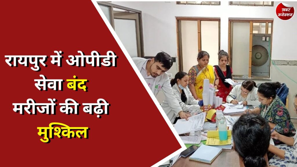 CG News : रायपुर में ओपीडी सेवा बंद मरीजों की बढ़ी मुश्किल