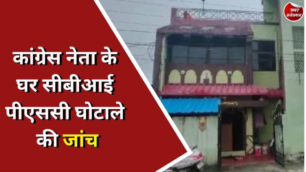 CG News : कांग्रेस नेता के घर सीबीआई पीएससी घोटाले की जांच