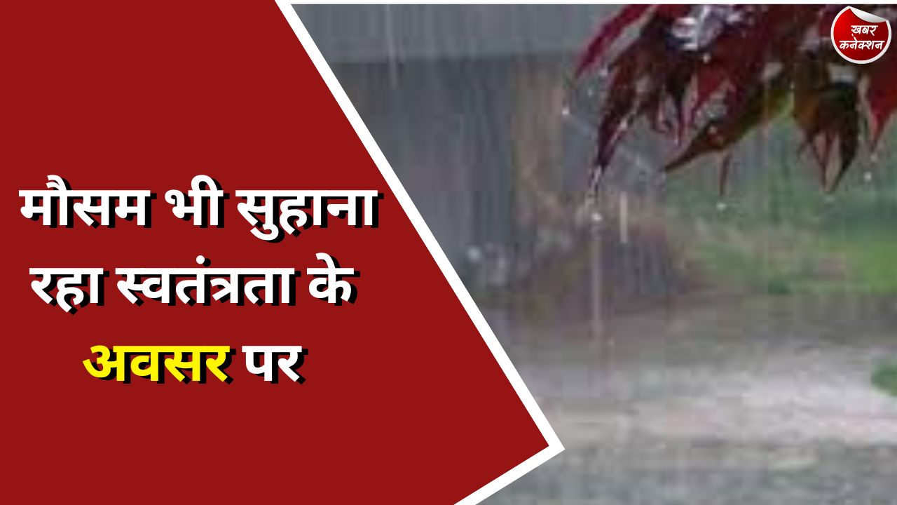 CG Weather : मौसम भी सुहाना रहा स्वतंत्रता के अवसर पर