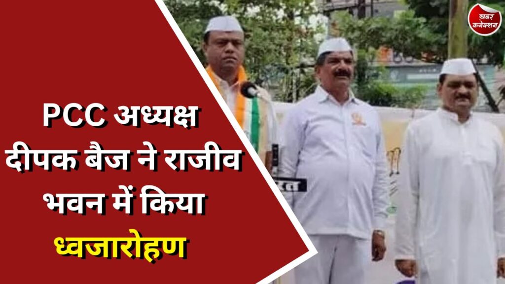 CG News : PCC अध्यक्ष ने राजीव भवन में ध्वजारोहण किया