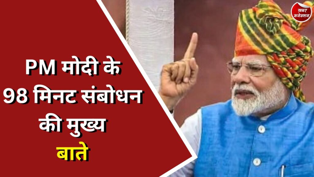 Independence Day : PM मोदी के 98 मिनट संबोधन की मुख्य बाते