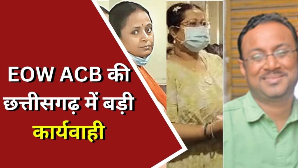 CG Raid : EOW ACB की छत्तीसगढ़ में बड़ी कार्यवाही