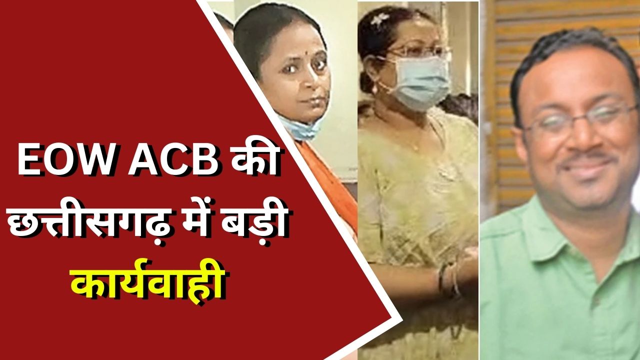 CG Raid : EOW ACB की छत्तीसगढ़ में बड़ी कार्यवाही