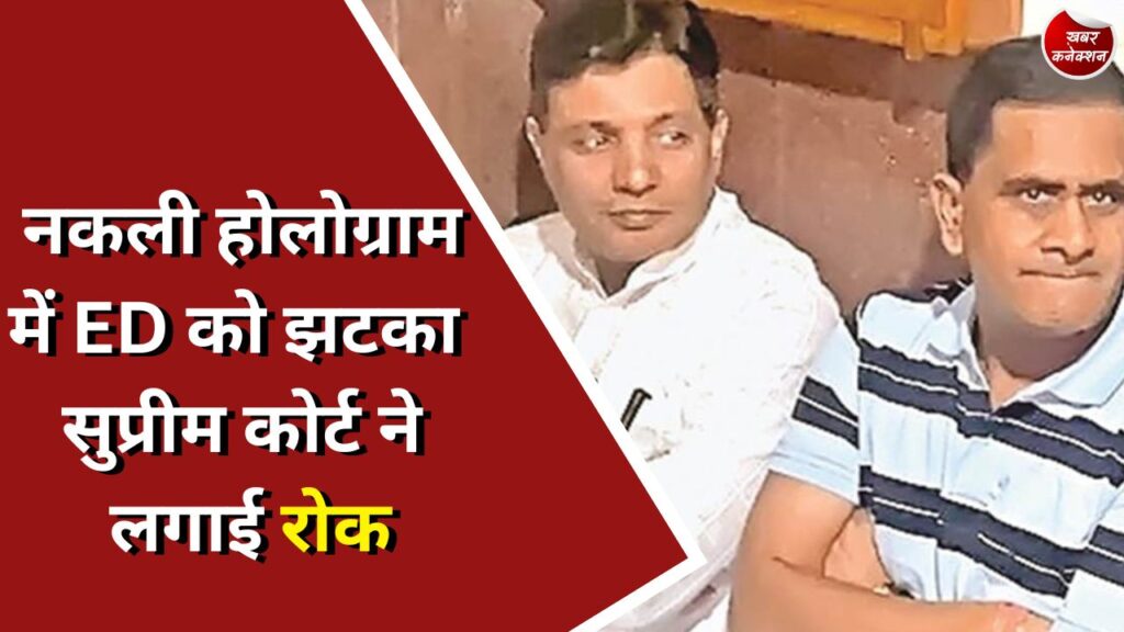 CG News : नकली होलोग्राम में ED को झटका सुप्रीम कोर्ट ने लगाई रोक