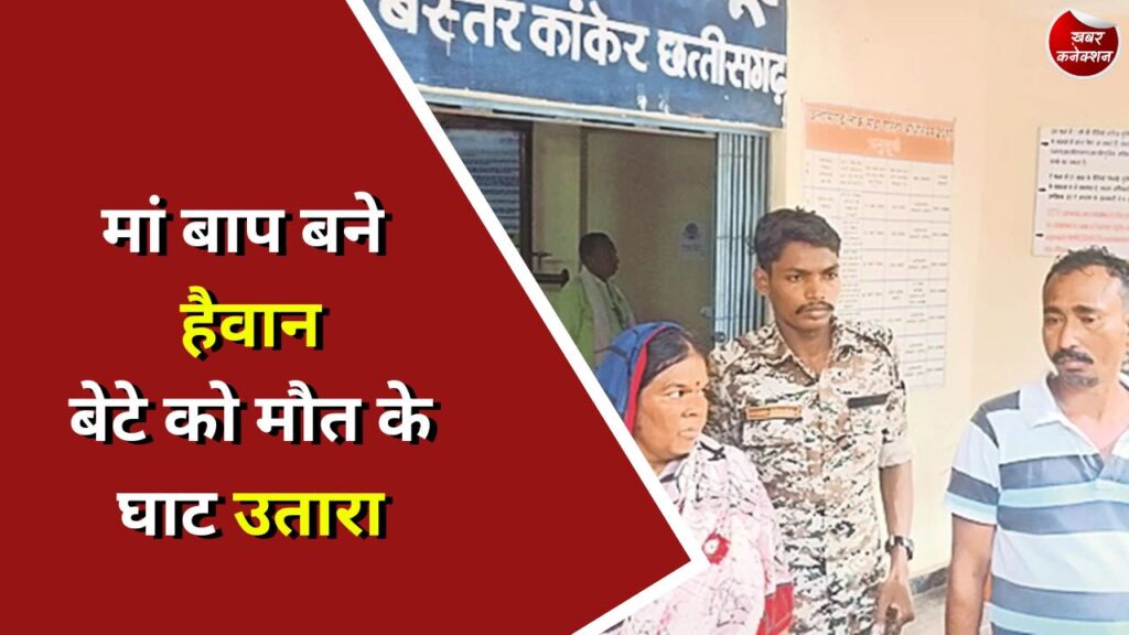 CG Crime : मां बाप बने हैवान बेटे को मौत के घाट उतारा