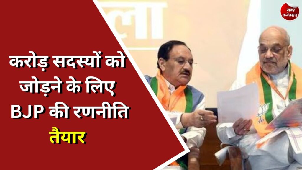 Politics : करोड़ सदस्यों को जोड़ने के लिए BJP की रणनीति तैयार