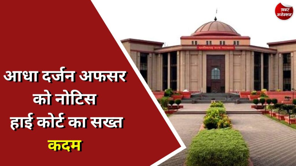 CG News : आधा दर्जन अफसर को नोटिस हाई कोर्ट का सख्त कदम