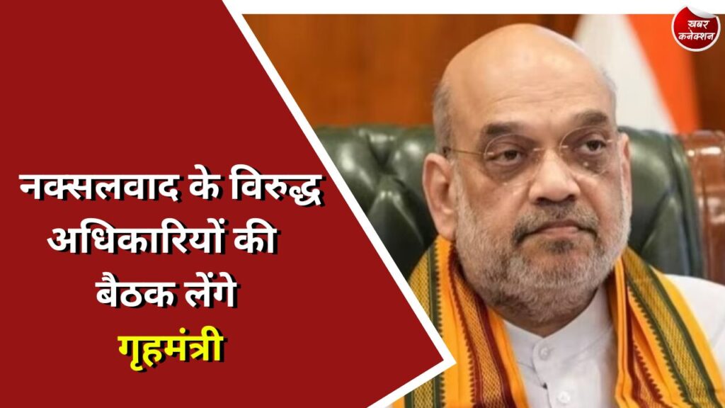 CG News : नक्सलवाद के विरुद्ध अधिकारियों की बैठक लेंगे गृहमंत्री