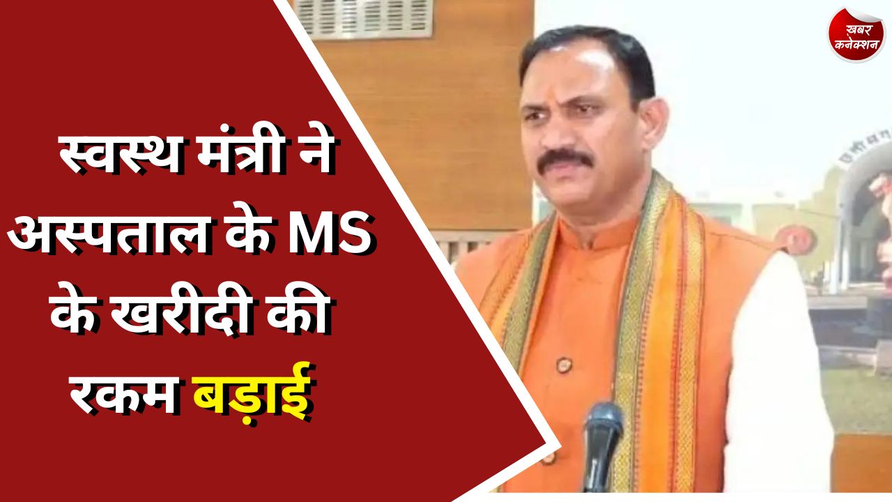 CG News : स्वस्थ मंत्री ने अस्पताल के MS के खरीदी की रकम बड़ाई