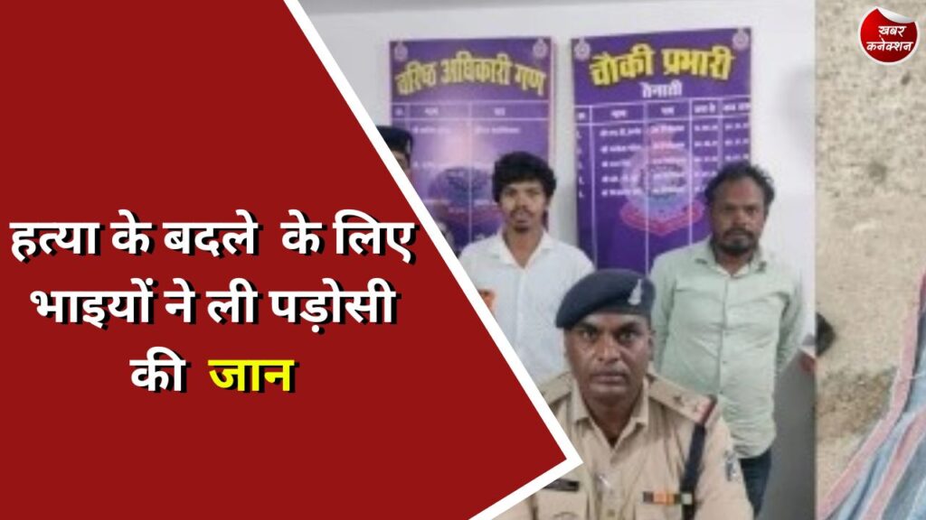 CG Crime : हत्या के बदले के लिए भाइयों ने ली पड़ोसी की जान