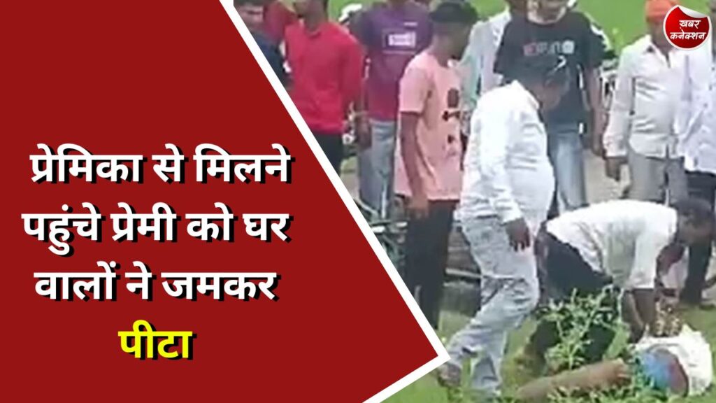 CG News : प्रेमिका से मिलने पहुंचे प्रेमी को घर वालों ने जमकर पीटा
