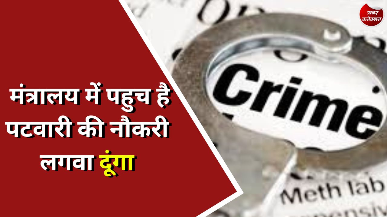 CG Fraud : मंत्रालय में पहुच है पटवारी की नौकरी लगवा दूंगा