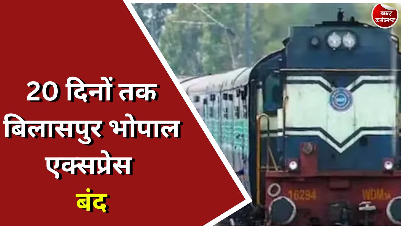 CG Train : 20 दिनों तक बिलासपुर भोपाल एक्सप्रेस बंद