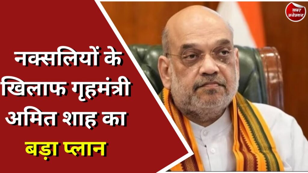 Amit Shah Visit CG : नक्सलियों के खिलाफ गृहमंत्री अमित शाह का बड़ा प्लान