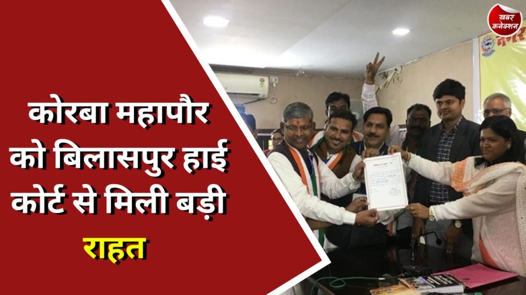 CG News : कोरबा महापौर को बिलासपुर हाई कोर्ट से मिली बड़ी राहत