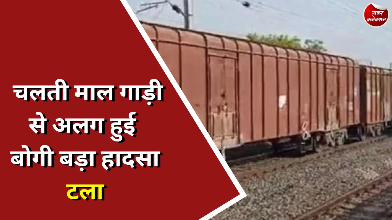 CG RAILWAY : चलती माल गाड़ी से अलग हुई बोगी बड़ा हादसा टला