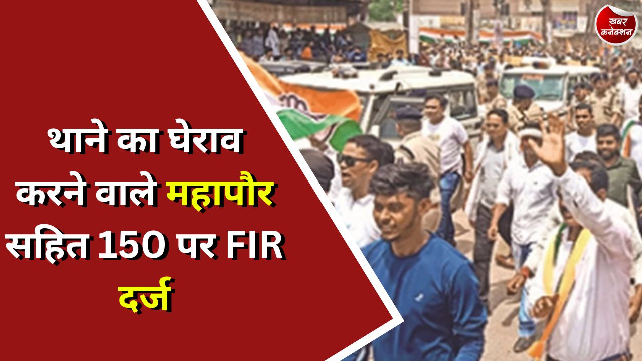 CG Politics : थाने का घेराव करने वाले महापौर सहित 150 पर FIR दर्ज