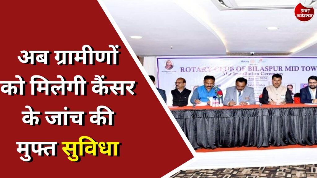 CG News : अब ग्रामीणों को मिलेगी कैंसर के जांच की मुफ्त सुविधा