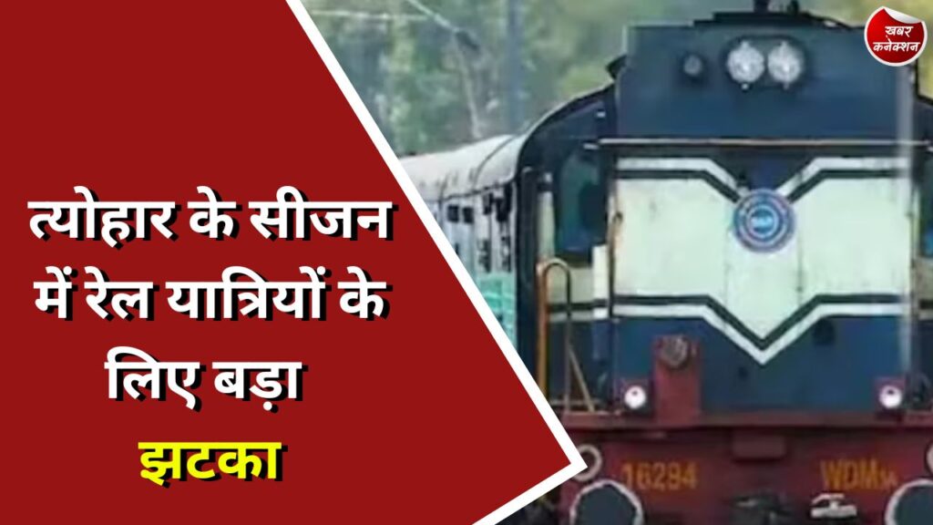 CG Railway : त्योहार के सीजन में रेल यात्रियों के लिए बड़ा झटका