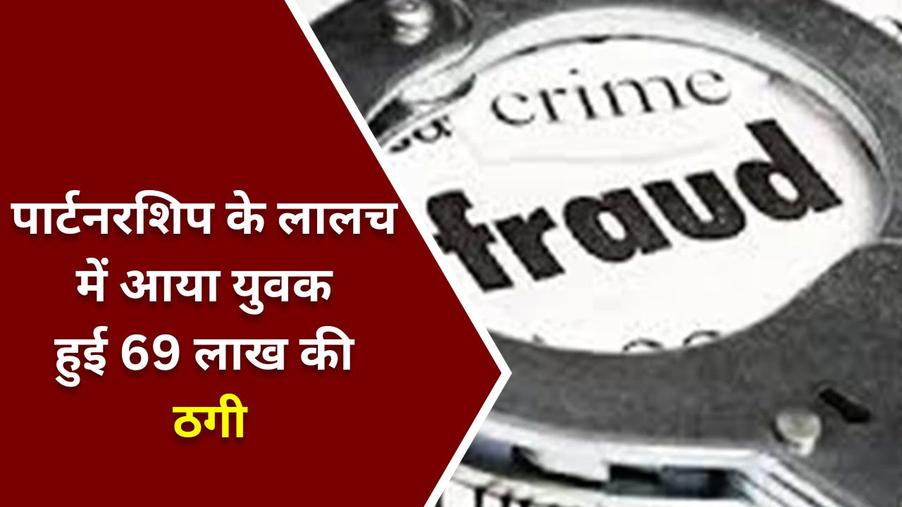 CG Fraud : पार्टनरशिप के लालच में आया युवक हुई 69 लाख की ठगी