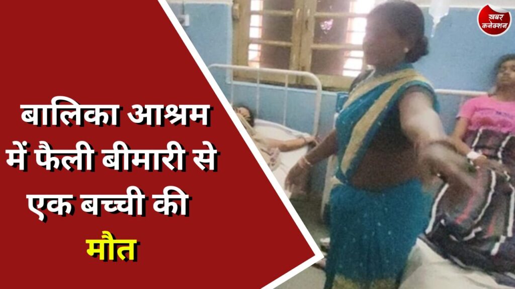 CG News : बालिका आश्रम में फैली बीमारी से एक बच्ची की मौत