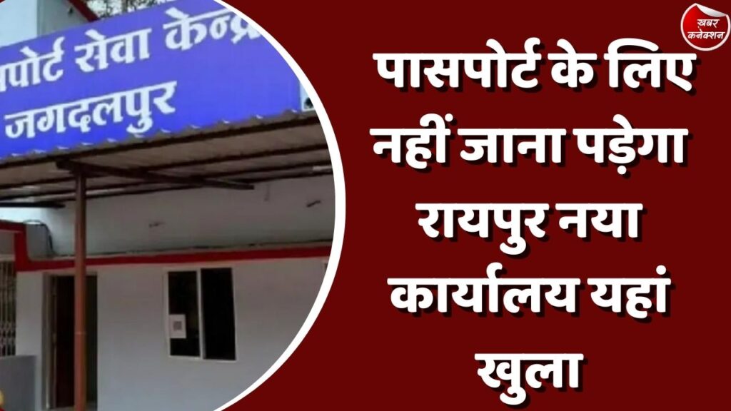 CG News : पासपोर्ट के लिए नहीं जाना पड़ेगा रायपुर नया कार्यालय यहां खुला