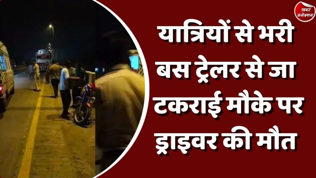 Breaking News : यात्रियों से भरी बस ट्रेलर से जा टकराई