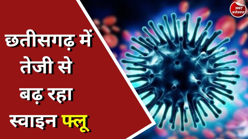 CG News : छतीसगढ़ में तेजी से बढ़ रहा स्वाइन फ्लू