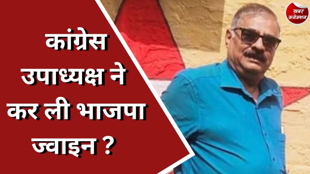 CG Politics : कांग्रेस उपाध्यक्ष ने कर ली भाजपा ज्वाइन ?