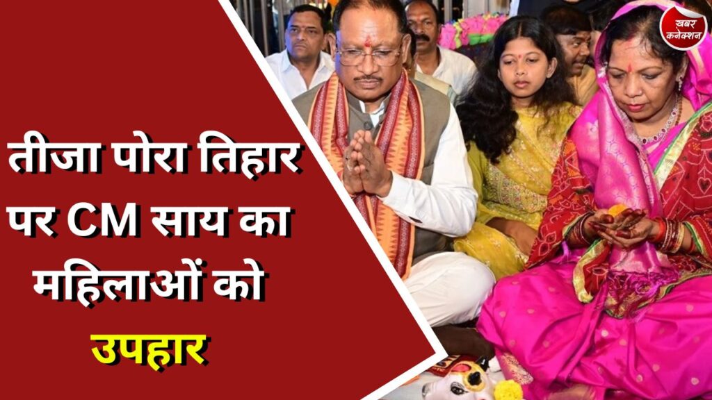 CG Festival : तीजा पोरा तिहार पर CM साय का महिलाओं को उपहार