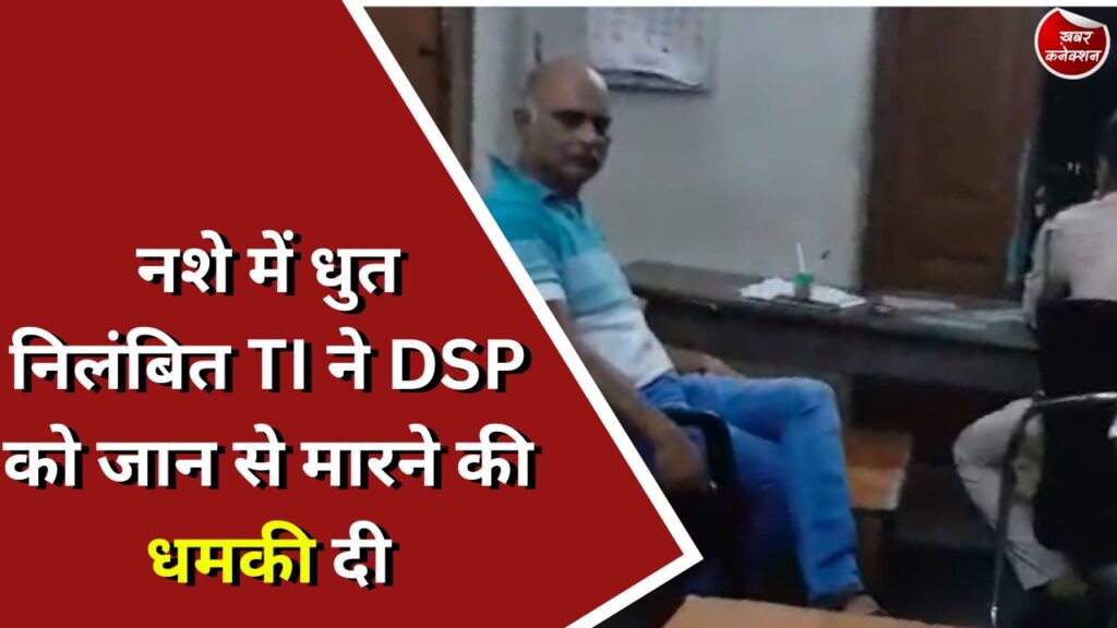 CG News : नशे में धुत निलंबित TI ने DSP को जान से मारने की धमकी दी