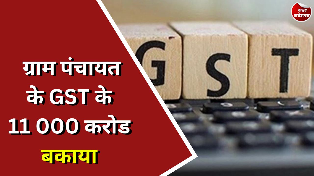 CG News : ग्राम पंचायत के GST के 11 000 करोड बकाया