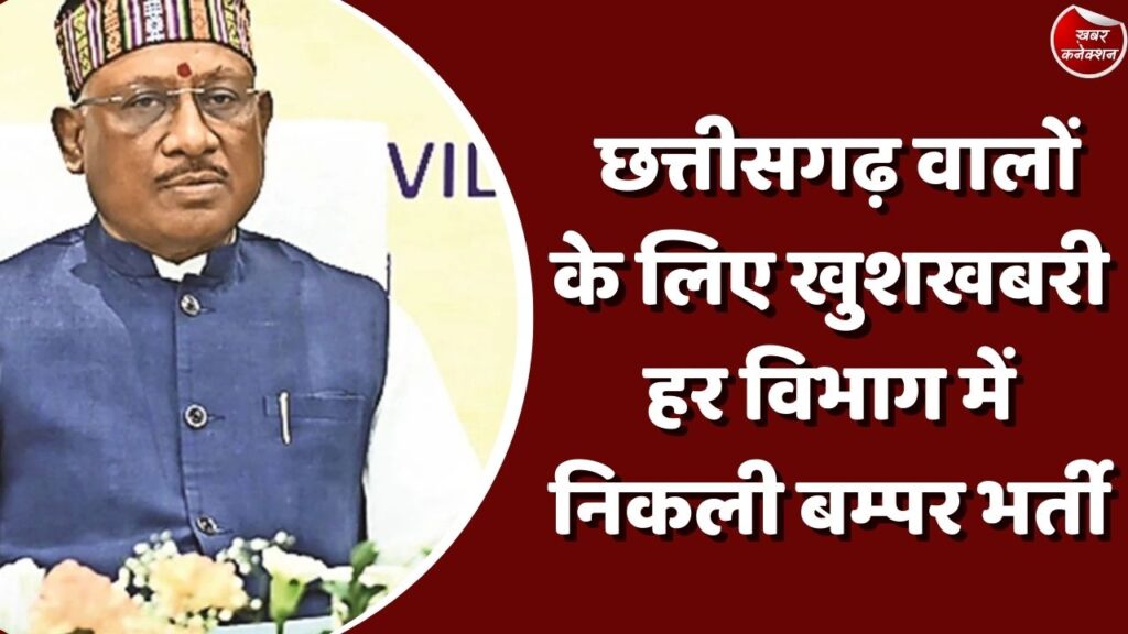 CG News : छत्तीसगढ़ वालों के लिए खुशखबरी हर विभाग में निकली बम्पर भर्ती